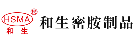 男生弄女生的屄安徽省和生密胺制品有限公司